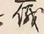 文字 儀