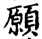 𡨸願