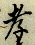 字孝
