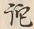 Character 詫