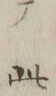 文字 此