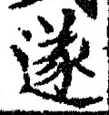글자 遂