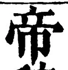 Character 帝