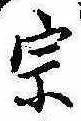 宗の位置
