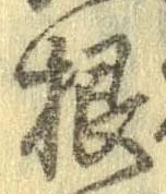 Đã định vị 根
