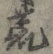 位置 確認된 荒