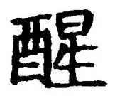 글자 醒