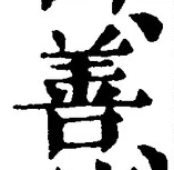 文字善