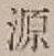 Character 源