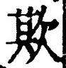文字欺