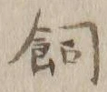 「飼」字