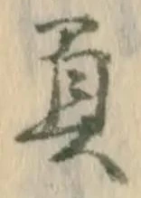 已定位負