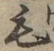 位置定マレル毛