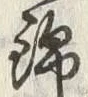 文字 錦
