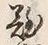 文字難