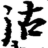 位置定マレル沽