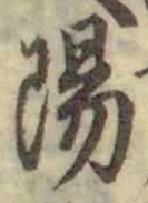 文字陽