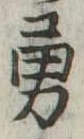 Located 勇