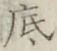 字底