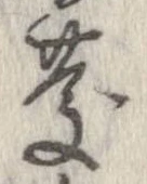 慶，已得其位