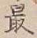 글자 最