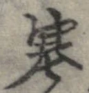 塞の位置