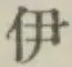 「伊」字
