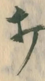 Chữ 打