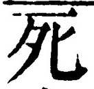 “死”字