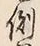 字倒