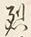 “烈”字