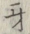 Đã định vị 牙