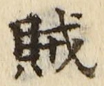 文字賊