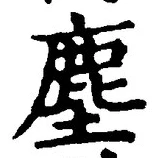 “塵”字