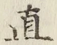 “直”字