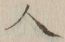 文字等