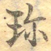 Đã định vị 珍