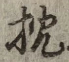 字枕
