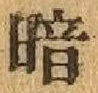 字暗