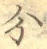 文字分