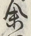 Chữ 余