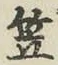 字笠