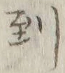 字到