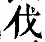 「伐」字