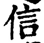 “信”字