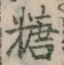 文字糖