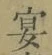 「宴」字