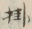 Chữ 掛