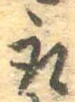 位置 確認된 取
