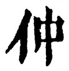 글자 仲